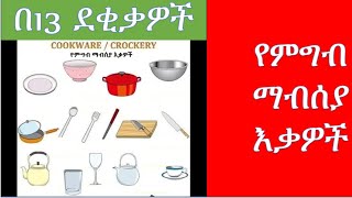 የኩሽና ዕቃዎች በምስል የተደገፈ Kitchen Items in Amharic and English Language yimaru Yinageru [upl. by Fi]