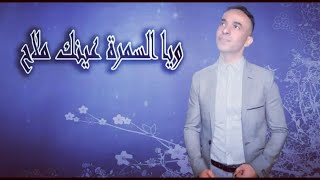 ياسمرة🔥علاش بليتيني  chaabi nayda chaabi kamanja  chabi marocain  yasamra 3lach Blitini [upl. by Juna]