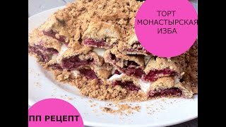 Диетический торт МОНАСТЫРСКАЯ ИЗБА Очень полезный и вкусный [upl. by Anne-Corinne]