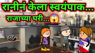 रानीनं केला स्वयंपाक राजाच्या घरी😱  😜😱  marathicomedycreation shantabaicomedy shantabaige [upl. by Bayard961]