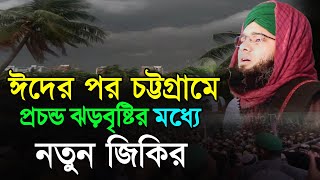 ঈদের পর চট্টগ্রামে ঝড় তোলা নতুন জিকির  গাজী সোলাইমান জিকির gazi suleman  NOOR ISLAMIC TV [upl. by Coralyn]