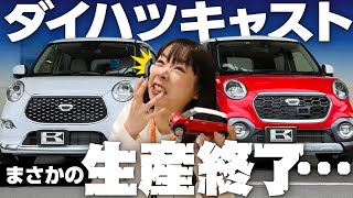 【ダイハツキャスト生産終了】キャストは人気がない？アクティバオーナーが歴史と思い出を語る【ありがとうCAST追いコン】 [upl. by Gernhard]