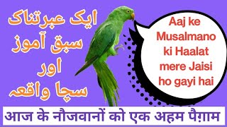 Maut ke waqt Kalima naseeb hoga   Moral Story [upl. by Halyk]