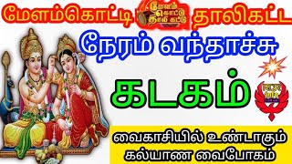 Kadakam  Vaikasi Tamil Matha Rasi Palan 2024  கடகம் வைகாசி மாத இராசி பலன்கள் [upl. by Westerfield]