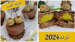 جديد حلويات 2024 الوصفة لي دايرة حالة في المواقع 😋 حصرية بتزين راقي و جديد لي يذوقها يهبل عليه😍👌 [upl. by Aryc]