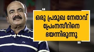 ഒരു പ്രമുഖ നേതാവ് പ്രേംനസീറിനെ ഭയന്നിരുന്നു  Charithram Enniloode  Alleppey Ashraf EPI 5 [upl. by Helfant]