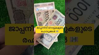 ജാപ്പനീസ് ബാങ്ക് നോട്ടുകളുടെ രഹസ്യങ്ങൾ  Worlds first 3D hologram banknotes 🇯🇵 2024 banknotes [upl. by Ibbison]