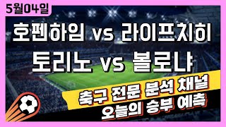 4K 프로토 축구 고수익 승부식 분석  해설  5월 4일 유럽 해외축구 2폴더 승부예측  호펜하임 vs 라이프치히  토리노 vs 볼로냐  언더오버 픽스터 스포츠토토 [upl. by Meekahs591]