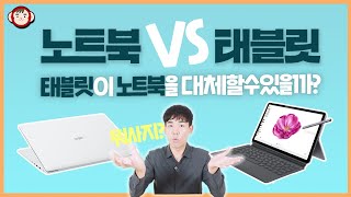 태블릿 VS 노트북 어떤걸 살까 파워포인트 엑셀 포토샵 영상편집 PDF 등 비교해 보니 [upl. by Benenson]