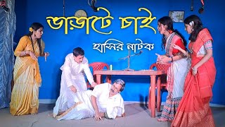 Bharate chai  Hasir natok  ভাড়াটে চাই  হাসির নাটক [upl. by Okire755]