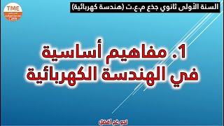 مفاهيم أساسية في الهندسة الكهربائية [upl. by Einalam97]