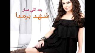 Shahd Barmada  Tshoufak Einy  شهد برمدا  تشوفك عيني [upl. by Itram]