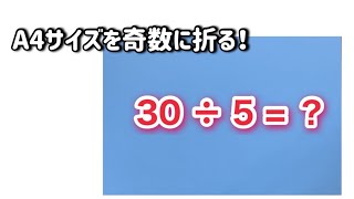 【実用】3等分と5等分。A4サイズを均等に折る！簡単、定規 [upl. by Orips]