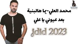 جديد 2023 محمد العلي  يما هالبنية  بعد عيوني يا علي yomma hal ebnaya النسخة الاصليةAWTARTUBE [upl. by Callean]