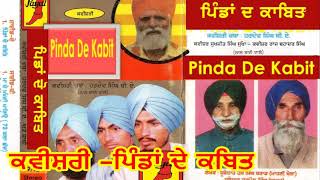 Pinda De Kabit Kavishri Babu Rajab Ali ਪਿੰਡਾਂ ਦੇ ਕਬਿਤ ਹਰਦੇਵ ਸਿੰਘ BA amp ਸਾਥੀ ਲਾਲ ਬਾਈ ਵਾਲੇ [upl. by Pellikka]