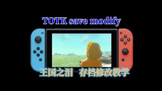 TOTK 塞爾達傳説：王國之淚的存檔修改教程Switch CFW Atmosphere [upl. by Tezil173]