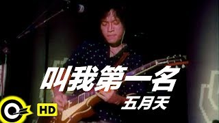 五月天 Mayday【叫我第一名 Call Me No1】Official Music Video [upl. by Shirberg]