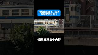 【JR九州】指宿枕崎線 キハ47系 宇宿駅付近走行シーン jr九州 指宿枕崎線 キハ47系 train 伸びろ shorts [upl. by Otrebmal]