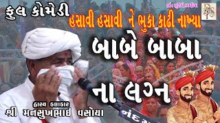 બાબે બાબા ના લગ્ન  NEW COMEDY MANSUKH VASOYA  Gujarati Comedy  મનસુખ વસોયા [upl. by Braeunig445]