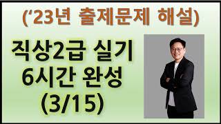 323Q 직업상담사 2급 실기 6시간 완성23년 문제풀이 [upl. by Angil]