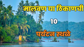 मालवण या ठिकाणची 10 पर्यटन स्थळेTop 10 Tourist places in MalvanMalvan Tourist Places [upl. by Farika301]