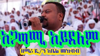 🔵quotአጋጣሚ አይደለም quot ዘማሪ ዲያቆን አቤል መክብብ Agatami ayidelem Zemari Dn Abel Mekbib BeteMariamMedia [upl. by Danna]