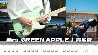 【TAB譜】青と夏 MrsGREEN APPLE ギター 弾いてみた [upl. by Ahrens]