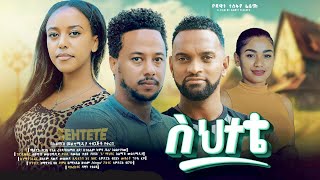 ስህተቴ ሙሉ ፊልም  Sehetete Full Ethiopian Movie 2024 [upl. by Cammi]