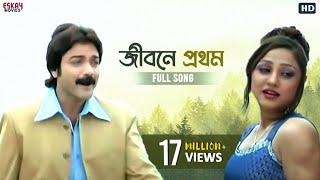 Jibone Prothom Ar Shesh  Bengali Full Song Prosenjit Paoli Priyanka Agnipariksha  Eskay Movies [upl. by Rye]