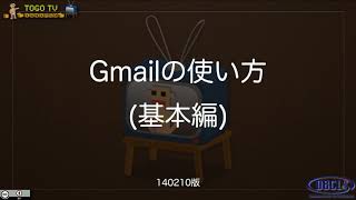 Gmailの使い方基本編 [upl. by Nonez49]