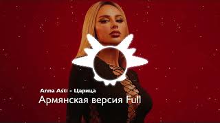 Anna Asti  Царица Армянская версия Full [upl. by Gnes237]