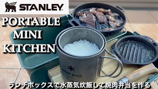 スタンレーランチボックスを炊飯、焼肉ができるミニキッチンに！面倒なDIYはなし！ [upl. by Renard]