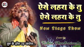 सुरसंग्रामविजेताकिशन चंद्रवंशी  ऐसे लहरा के तू रूबरू आ गयी  Kishan Chandravanshi Sufi Song [upl. by Countess369]