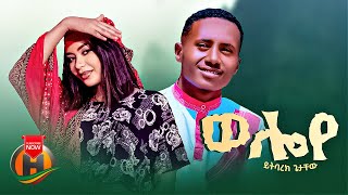 Yitbarek getachew  Weloye  ወሎዬ  New Ethiopian Music 2023 Official Video [upl. by Idahs]