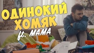 ОДИНОКИЙ ХОМЯК  Юджин Сагаз ft МАМА [upl. by Elinet]