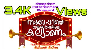 സുമേഷിന്റെ സങ്കല്പത്തിലെ കല്ല്യാണം  MOBILE VIDEOGRAPHY  MALAYALAM  SHORT FILM [upl. by Puritan]