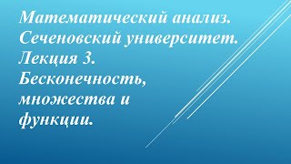 Математический анализ Сеченовский университет Лекция 3 Бесконечность множества и функции [upl. by Ailadgim362]