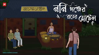 Noni Gonjer Rater Hotel  Bhuter Cartoon  Bengali Horror Cartoon  Haunted Village Hotel  Kotoons [upl. by Enelear]