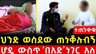 የ15 ወር እርግዝና ጉድ  አምብርቴ ይገለበጣል የማህጸን ኪራዩ ያመጣው ጣጣ [upl. by Nysa]