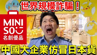 【辱華】中國世界級企業仿冒日本產品日文警察面臨最大的挑戰 [upl. by Kered]