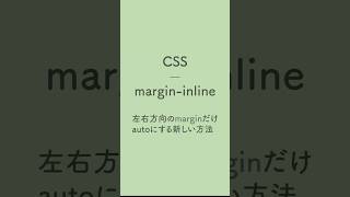 CSS margininlineautoで左右のmarginだけをautoにする webdesign webデザイン webデザイナー html css web制作 [upl. by Magnien]