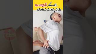 ఇంజక్షన్ అంటే భయపడనక్కర్లేదు  Fear of Injection facts trending telugufacts injection doctor [upl. by Yetah]