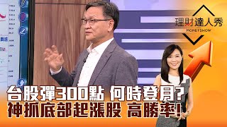 【理財達人秀】台股彈300點 何時登月？ 神抓底部起漲股 高勝率！｜李兆華、朱家泓 20241122 part1 [upl. by O'Neill]