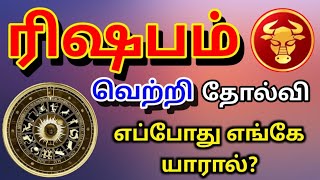 Rishabam Horoscope ரிஷப ராசி பலன்கள் [upl. by Leavitt833]