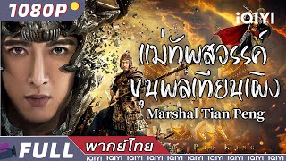 พากย์ไทย）แม่ทัพสวรรค์ ขุนพลเทียนเผิง Marshal Tian Peng  แฟนตาซี ความรัก แอคชั่น  iQIYI Movie Thai [upl. by Erodoeht]