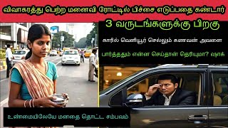 விவாகரத்து பெற்ற மனைவி டிராபிக் சிக்னலில் பிச்சை எடுப்பதைவிலையுயர்ந்த காரில் இருந்த கணவர் பார்த்து [upl. by Pietra]