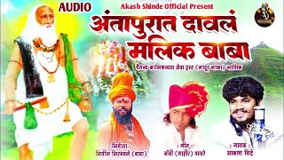 ANTAPURAT DAVAL MALIK BABA आंतापुरात दावलं मलिक बाबा  AKASH SHINDE NEW SONG  BOBBY SHAHIR [upl. by Euqinehs557]