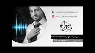 بهاء اليوسف  تعي لنعيد لكان  Bahaa Alyousef Ta3e Ln3ed Lekan [upl. by Haceber589]