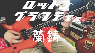 蘭鋳  ROTTENGRAFFTY 【 弾いてみた 】 guitar cover [upl. by Hibben960]