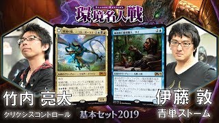 【MTG】『基本セット2019』環境名人戦 準々決勝 竹内 亮太 vs 伊藤 敦 【晴れる屋】 [upl. by Aicnom]